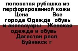 DROME полосатая рубашка из перфорированной кожи › Цена ­ 16 500 - Все города Одежда, обувь и аксессуары » Женская одежда и обувь   . Дагестан респ.,Буйнакск г.